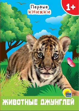 Картонка мини Первые книжки Животные из джунглей