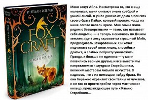 Изерлес Foxcraft кн2 Дикая магия