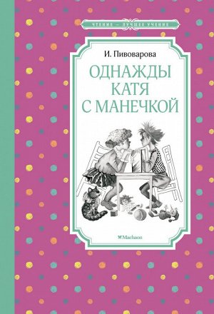 Чтение-лучшее учение Пивоварова Однажды Катя с Манечкой