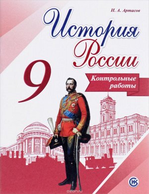 ИСТ РОС АРСЕНТЬЕВ 9 КЛ ФГОС Контрольные работы