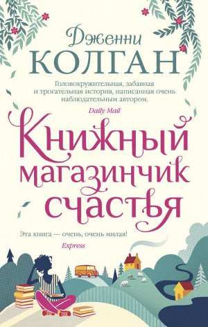 Колган Книжный магазинчик счастья (покет)