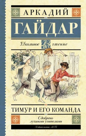 Школьное чтение Гайдар Тимур и его команда