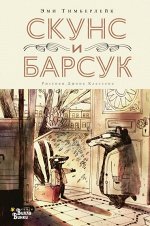 Тимберлейк Скунс и Барсук (современная детская классика)