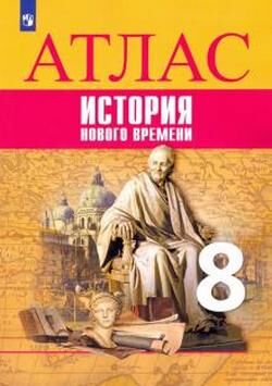 ИСТ ВСЕОБЩАЯ ЮДОВСКАЯ 8 КЛ ФГОС История Нового времени АТЛАС к учебнику (под редакцией Искендерова)