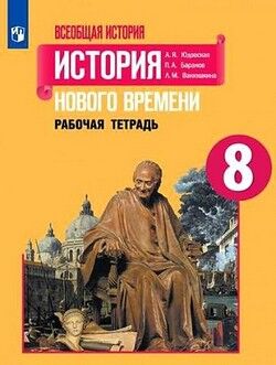 ИСТ ВСЕОБЩАЯ ЮДОВСКАЯ 8 КЛ ФГОС История Нового времени Р/Т (под редакцией Искендерова) (новая облож