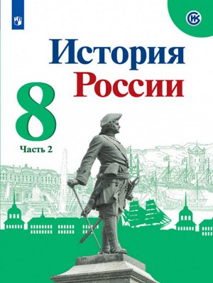 ИСТ РОС АРСЕНТЬЕВ 8 КЛ ФГОС 2019-2021гг Ч2 (новая обложка) (Данилов Курукин)