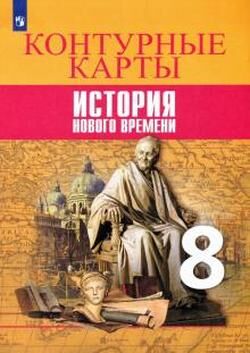 ИСТ ВСЕОБЩАЯ ЮДОВСКАЯ 8 КЛ ФГОС История Нового времени К/К 2021-2022гг к учебнику (под редакцией Иск