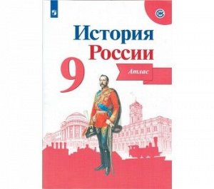 ИСТ РОС АРСЕНТЬЕВ 9 КЛ ФГОС АТЛАС (Курукин) 2021-2022гг