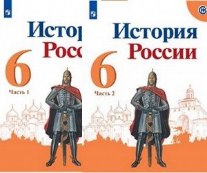 ИСТ РОС АРСЕНТЬЕВ 6 КЛ ФГОС 2020-2022г 1-2 ком (обновлена обложка) (Данилов Стефанович)