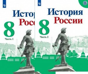 ИСТ РОС АРСЕНТЬЕВ 8 КЛ ФГОС 2021-2022гг 1-2 ком (новая обложка) (Данилов Курукин)