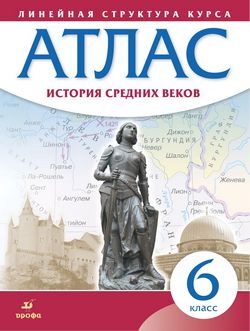 АТЛАС История средних веков 6 КЛ (Линейная структура)