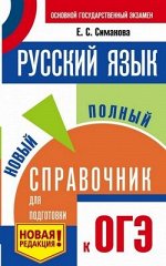 ОГЭ РУССКИЙ ЯЗЫК Новый полный справочник (мягкий) 6601
