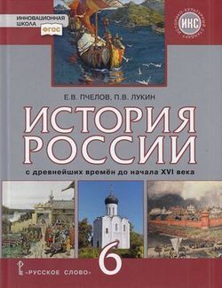 ИСТ РОС ПЧЕЛОВ 6 КЛ ФГОС Лукин 2021г