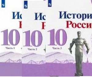 ИСТ РОС ГОРИНОВ 10 КЛ ФГОС 1-3 ком 2021г (Данилов Моруков)