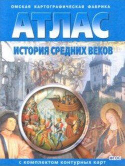 АТЛАС История Средних веков (Картография) 6 КЛ + К/К