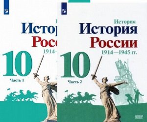 ИСТ РОС ГОРИНОВ 10 КЛ ФГОС 1-2 ком 1914-1945гг 2021г (Данилов Косулина) Базовый уровень