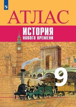 ИСТ ВСЕОБЩАЯ ЮДОВСКАЯ 9 КЛ ФГОС История Нового времени АТЛАС к учебнику (под редакцией Искендерова)