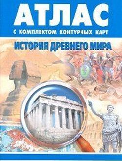 АТЛАС История Древнего мира (Картография) 5 КЛ + К/К