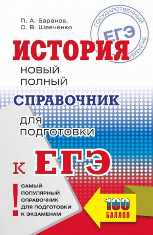 ЕГЭ ИСТОРИЯ Новый полный справочник Баранов, Шевченко (мягкий) 100 баллов 2020-2021 г