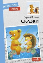 Козлов Сказки (внеклассное чтение мягкий)