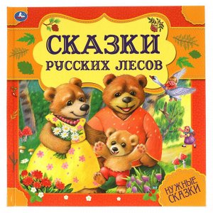 Нужные сказки Сказки русских лесов