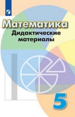 МАТ ДОРОФЕЕВ 5 КЛ Дидактика 2020-2022гг (обновлена обложка)