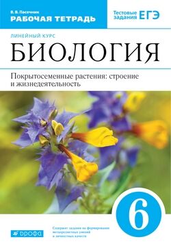 БИОЛ ПАСЕЧНИК синий 6 КЛ Покрытосеменные растения: строение и жизнедеятельность Р/Т(цветы)