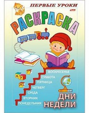 Раскраска Первые уроки ДНИ НЕДЕЛИ