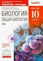 БИОЛ СИВОГЛАЗОВ Дрофа 10 КЛ Вертикаль Р/Т тесты ЕГЭ 2020-2021гг