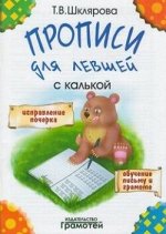 ПРОПИСИ для ЛЕВШЕЙ с калькой