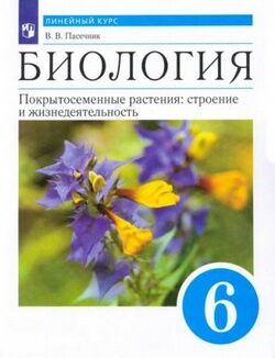 БИОЛ ПАСЕЧНИК синий 6 КЛ Покрытосеменные растения строение и жизнедеятельность (цветы)