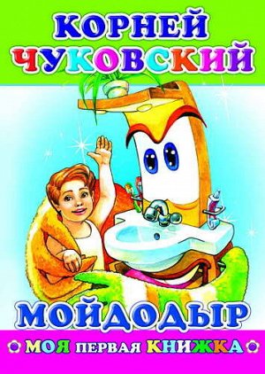 Моя первая книжка Чуковский Мойдодыр 0+