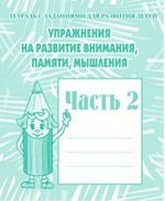 Упражнения для развития Внимания памяти мышления ч2 р/т