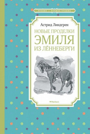 Чтение-лучшее учение Линдгрен Новые проделки Эмиля из Лённеберги