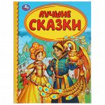 Детская библиотека Лучшие сказки