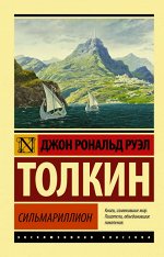 Толкин Сильмариллион (эксклюзивная классика)