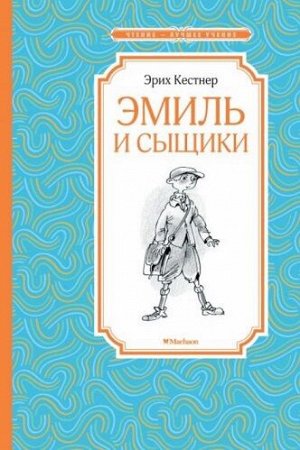 Чтение-лучшее учение Кёстнер Эмиль и сыщики