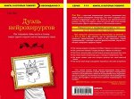 Кин ДУЭЛЬ НЕЙРОХИРУРГОВ как открывали тайны мозга
