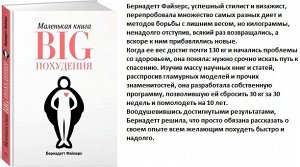 Маленькая книга BIG похудения