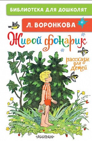 Библиотека для дошколят Воронкова Живой фонарик. Рассказы для детей