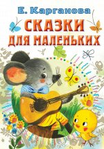 Карганова Сказки для маленьких (все самое лучшее у автора)