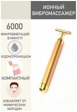 Массажер для лица (вибромассажер) ионный