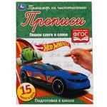 ПИШЕМ СЛОГИ И СЛОВА ХОТ ВИЛЗ ТРЕНАЖЕР ПО ЧИСТОПИСАНИЮ. 145Х195 ММ. 16 СТР.