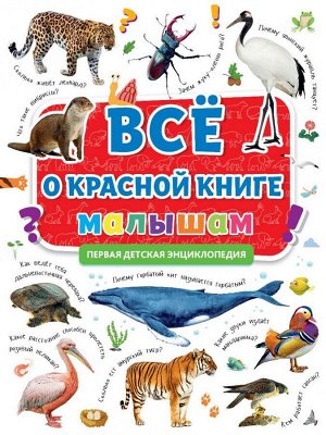 ПЕРВАЯ ЭНЦИКЛОПЕДИЯ. ВСЁ О КРАСНОЙ КНИГЕ МАЛЫШАМ