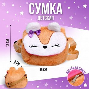 Сумка детская меховая «Лисичка», оранжевый, 15х13х3 см