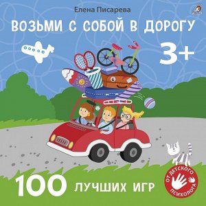 Робинс. Книга Возьми с собой в дорогу 100 лучших игр 3+