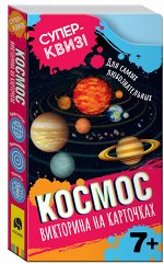 Росмэн. Викторина на карточках &quot;Космос&quot; Суперквиз! арт.37996