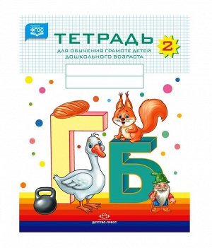Детство-Пресс.Тетрадь для обучения грамоте детей дошкольного возраста №2 (цветная)