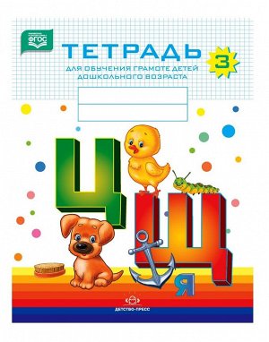Детство-Пресс.Тетрадь для обучения грамоте детей дошкольного возраста №3 (цветная)
