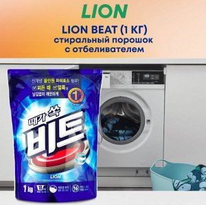 LION Концентрированный стиральный порошок для ручной и автоматической стирки (для всех видов тканей) "BEAT", мягкая упаковка 1 кг